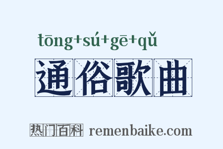 通俗歌曲是什么意思的图片